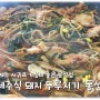 제주 서귀포 제주식 돼지 두루치기가 맛있는 동성식당