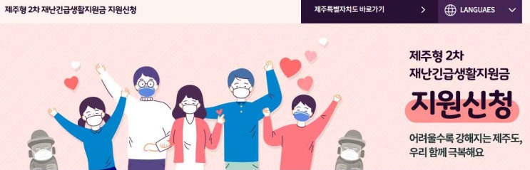 제주 재난지원금 2차 마감 임박 서두르세요