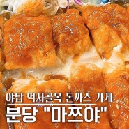 [ 분당 / 야탑 ] 먹자골목 " 신주쿠 마쯔야 " 치돈 & 회덮밥