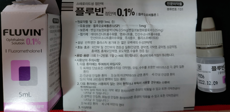 오늘은 플루빈 점안액 0.1% 플루오로메톨론에 대해서 알아봅시다. : 네이버 블로그