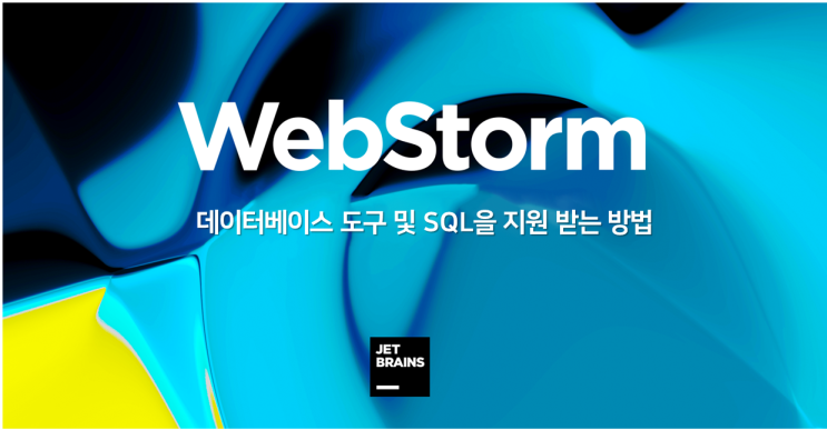 WebStorm 내에서 데이터베이스 도구 및 SQL을 지원받으세요! : 네이버 블로그