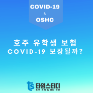 호주 학생비자 유학생 보험 OSHC, 코로나바이러스 COVID-19 치료 비용 보장될까?