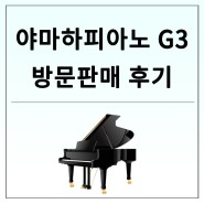 야마하 G3 그랜드피아노 방문 판매 후기^^