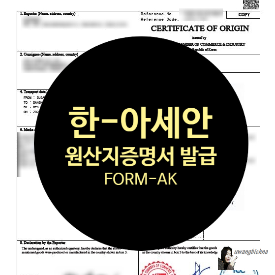 무역공부_한-아세안 원산지증명서(FORM-AK), 원산지증명서(C/O) 발급방법 : 네이버 블로그