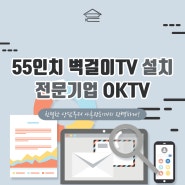 55인치 벽걸이TV설치 전문기업 OKTV! 친절한 상담부터 사후관리까지 완벽하게!