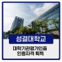 성결대학교, 대학기관평가인증 All Pass!!