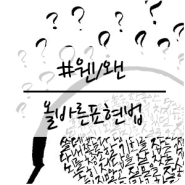 웬만하면?왠만하면?, 웬일?왠일? 구분해보는 "올바른표현법"