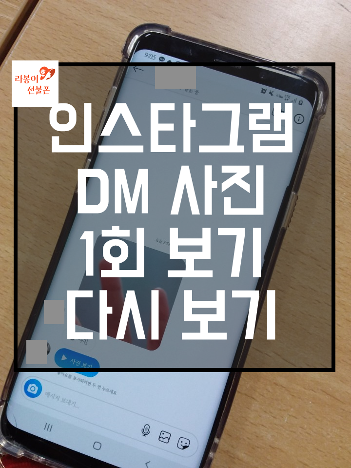인스타그램 디엠 dm 사진 보내는 법 1회 보기 사라진 사진 다시보기 : 네이버 블로그