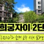 경희궁자이 2단지 금주 시세 알아볼까요? (20.09.17)