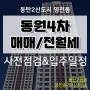 동탄2신도시 영천동 동원로얄듀크포레4차 사전점검 후기~