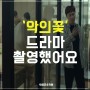 조소학원 박샘조소학원 - tvN 드라마 '악의꽃' 촬영했어요[코로나 2단계 격상전 촬영되었습니다]