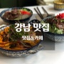 강남맛집추천 - 미도인강남, 썸띵어바웃커피