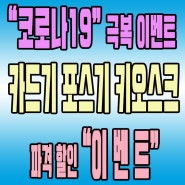 전주체크기, 포스기, 단말기 ,키오스크, 코로나19 극복 할인 놓치지마세요!