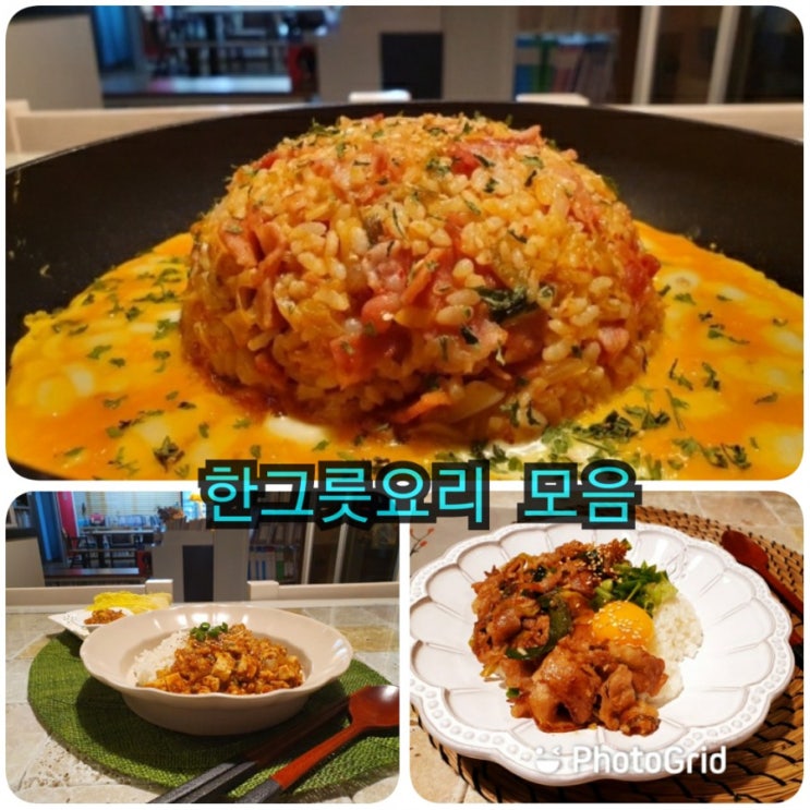 한그릇 요리 집밥메뉴 레시피 모음 : 네이버 블로그