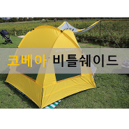 코베아 그늘막 텐트 비틀쉐이드 사용 후기