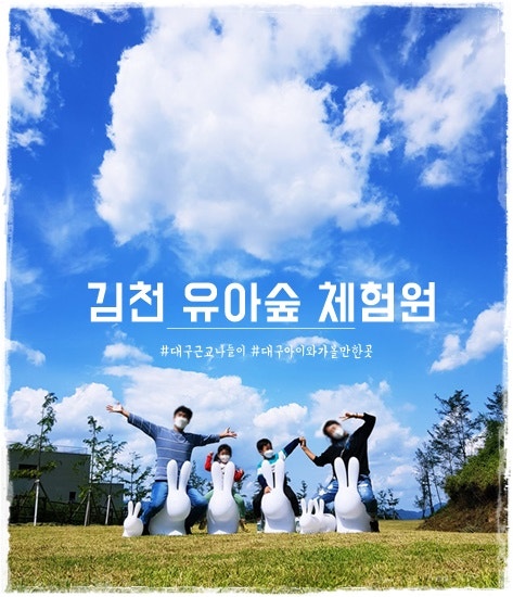 김천 유아숲 체험원 :: 대구 근교 나들이 아이와 가볼만한곳