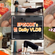 걸그룹 브이로그 에피소드의 찐 Daily Vlog