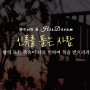 “인류를 품는 사람” [3분 메시지] 사랑하는교회_변승우 목사