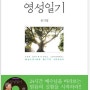 영성일기(예수님과 행복한 동행) 유기성 지음/규장/2016년 10월 10일 출간