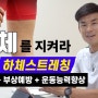 [동영상] 하체 스트레칭