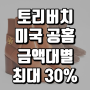 토리버치 직구 금액별 최대 30% 할인코드! 가을맞이 가디건 준비하세요~ 미국내 무료배송까지!