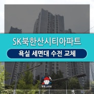 [성북구/강북구] 미아동 SK북한산시티아파트_세면대수전교체