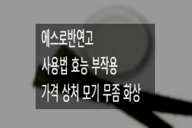 에스로반연고 사용법 효능 부작용 가격 상처 모기 무좀 화상 : 네이버 블로그