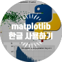 [파이썬] 데이터 시각화 라이브러리 matplotlib에서 한글 출력이 안될 때, 한글 사용하기 (초간단!)