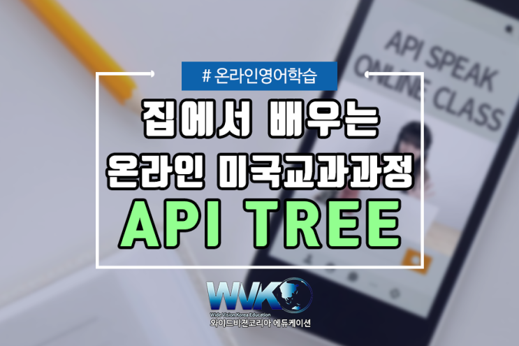 검증된 미국교과과정 어린이 화상영어 일대일수업 API TREE : 네이버 블로그