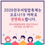 2020 전주비빔밥축제 '전면취소' 결정