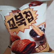 신상 꼬북칩 초코츄러스맛 솔직 후기&자세한 리뷰