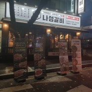 논산취암동맛집 :: 논산고기집 나성갈비 가격도 맛도 대만족 후기
