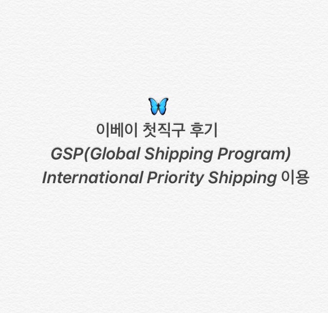 이베이 직구후기 GSP(Global Shipping Program) International Priority Shipping