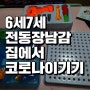 코로나 장난감 6세7세는 공구로 3D까지! 창의력 UPUP