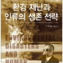 환경 재난과 인류의 생존 전략 박석순 지음/어문학사/2014년 6월 09일 출간