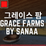 그레이스 팜(Grace Farms) by SANAA