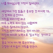 Day68 나를 뛰어넘으면 기적이일어난다