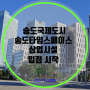 송도 인천대입구 역세권 최고의 상가 될 송도타임스페이스 입점 시작합니다...^^