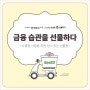 [온라인 금융상품권] 사랑하는 이에게 금융습관을 선물하세요♡