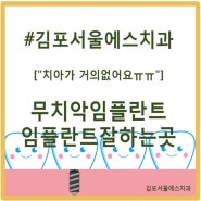 김포운양동치과,서울에스치과,임플란트잘하는곳 무치악임플란트