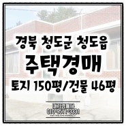 경북 청도 주택 경매물건