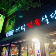 숭의동 맛집 대박정육식당, 가성비좋은 고깃집