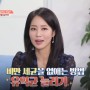 [JTBC 하우스 34회] 김지현님의 건강비결 "프롤린유산균"(닥터스키니 최보윤)