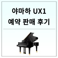 야마하 UX1 업라이트 피아노 예약판매후기 입니다^0^
