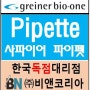 [Greiner bio-one] 사파이어 파이펫 / Pipette