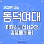 [미대입시뉴스] 동덕여대 2020학년도 미대입시 수시전형 입시요강 / 2020학년도 동덕여대 최종경쟁률/ 분당미술학원 / 수내 씨앤씨/ 수내역 씨앤씨/ 정자 씨앤씨/분당입시미술