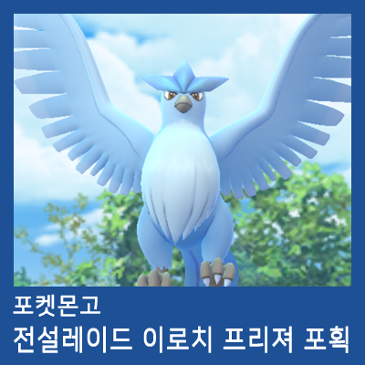 [포켓몬고] 전설레이드 '이로치 프리져' 포획 : 네이버 블로그