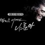 KBS 2020 대한민국 어게인 나훈아 언택트 콘서트 온라인 방청 신청 당첨!!!