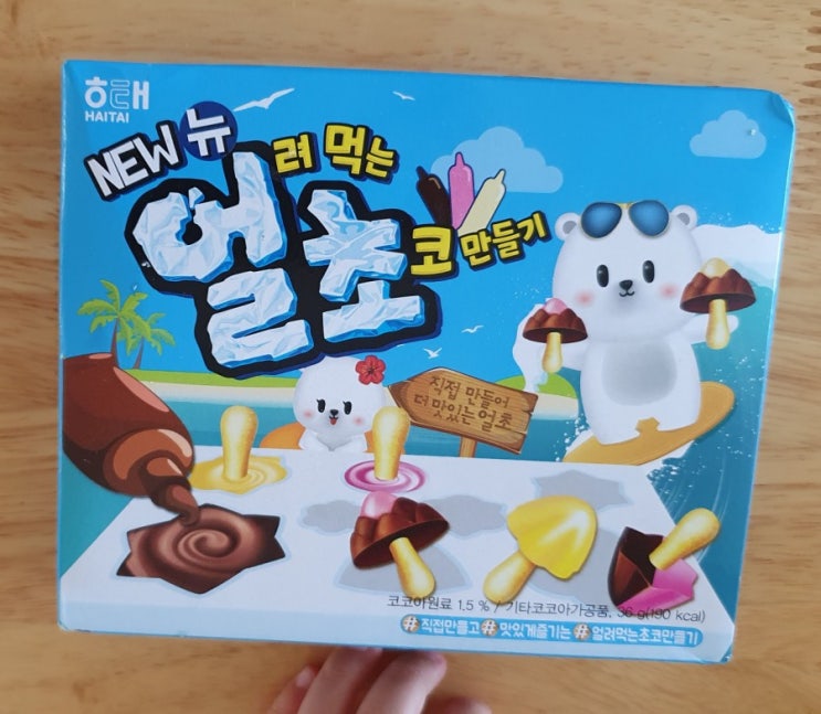 얼초(얼려먹는 초코) 버섯모양 과자 만들기로 코로나 시대 아이들과 홈베이킹해요~^^-해태제과 : 네이버 블로그