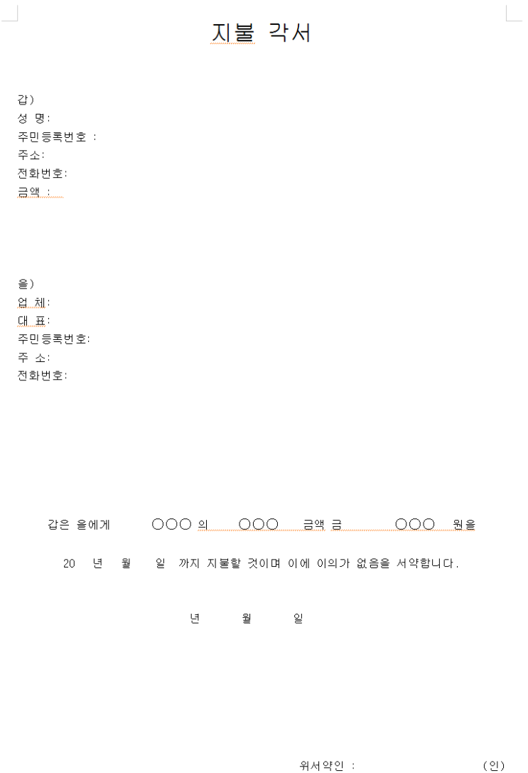 [무료 HWP 파일] 지불 각서 양식입니다! : 네이버 블로그